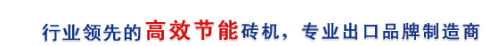 行業(yè)最高效節(jié)能磚機(jī)，專(zhuān)業(yè)出口品牌制造商